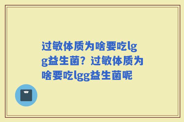 体质为啥要吃lgg益生菌？体质为啥要吃lgg益生菌呢