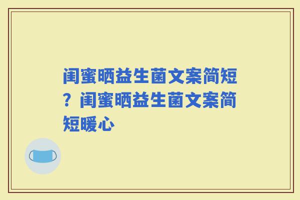 闺蜜晒益生菌文案简短？闺蜜晒益生菌文案简短暖心