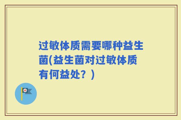 体质需要哪种益生菌(益生菌对体质有何益处？)