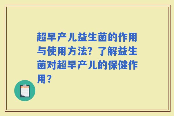 超早产儿益生菌的作用与使用方法？了解益生菌对超早产儿的保健作用？