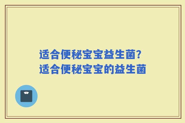 适合宝宝益生菌？适合宝宝的益生菌