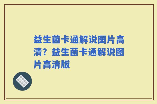 益生菌卡通解说图片高清？益生菌卡通解说图片高清版