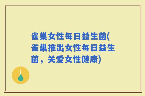 雀巢女性每日益生菌(雀巢推出女性每日益生菌，关爱女性健康)