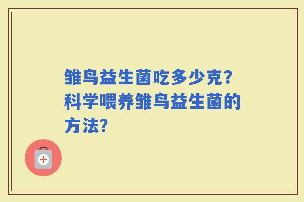 雏鸟益生菌吃多少克？科学喂养雏鸟益生菌的方法？