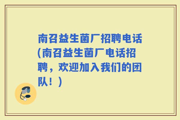 南召益生菌厂招聘电话(南召益生菌厂电话招聘，欢迎加入我们的团队！)