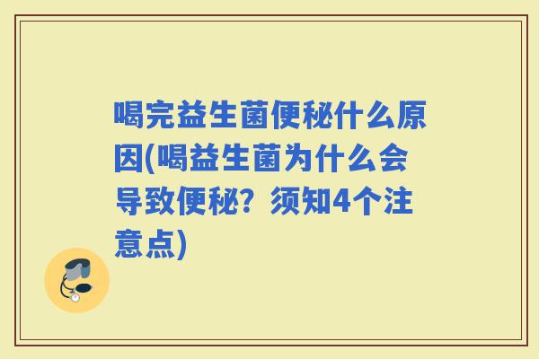 喝完益生菌什么原因(喝益生菌为什么会导致？须知4个注意点)