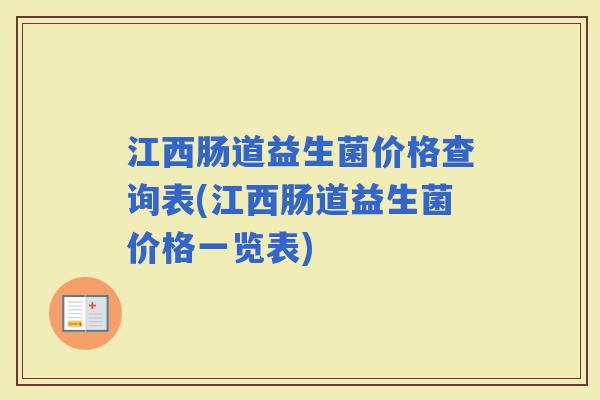 江西肠道益生菌价格查询表(江西肠道益生菌价格一览表)
