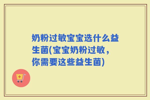 奶粉宝宝选什么益生菌(宝宝奶粉，你需要这些益生菌)