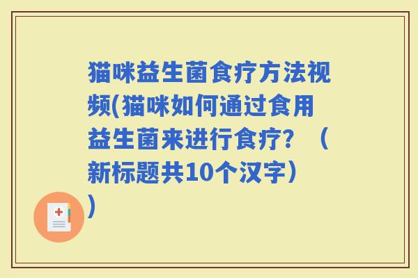 猫咪益生菌食疗方法视频(猫咪如何通过食用益生菌来进行食疗？（新标题共10个汉字）)