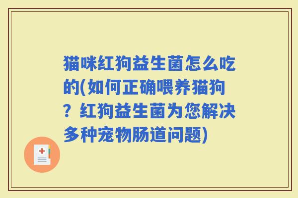 猫咪红狗益生菌怎么吃的(如何正确喂养猫狗？红狗益生菌为您解决多种宠物肠道问题)