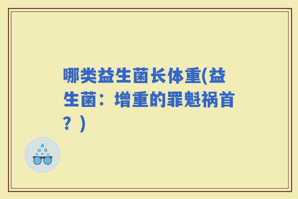 哪类益生菌长体重(益生菌：增重的罪魁祸首？)