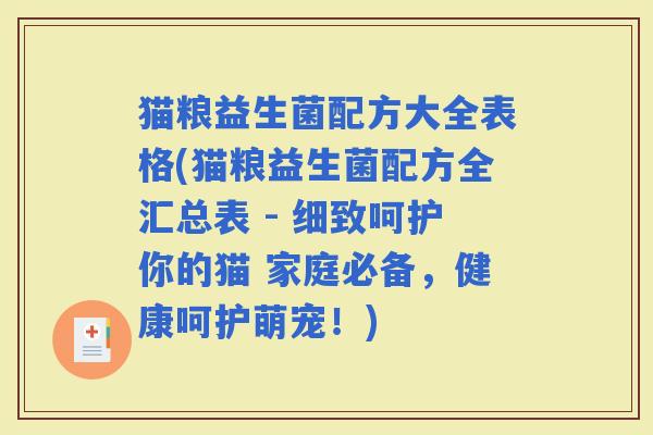 猫粮益生菌配方大全表格(猫粮益生菌配方全汇总表 - 细致呵护你的猫 家庭必备，健康呵护萌宠！)