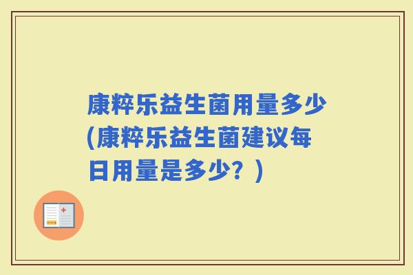 康粹乐益生菌用量多少(康粹乐益生菌建议每日用量是多少？)