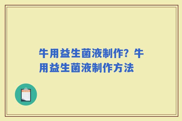 牛用益生菌液制作？牛用益生菌液制作方法