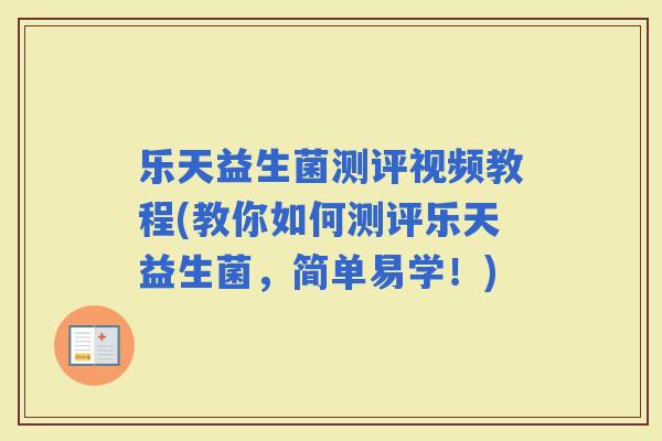 乐天益生菌测评视频教程(教你如何测评乐天益生菌，简单易学！)
