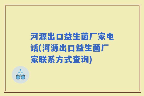 河源出口益生菌厂家电话(河源出口益生菌厂家联系方式查询)