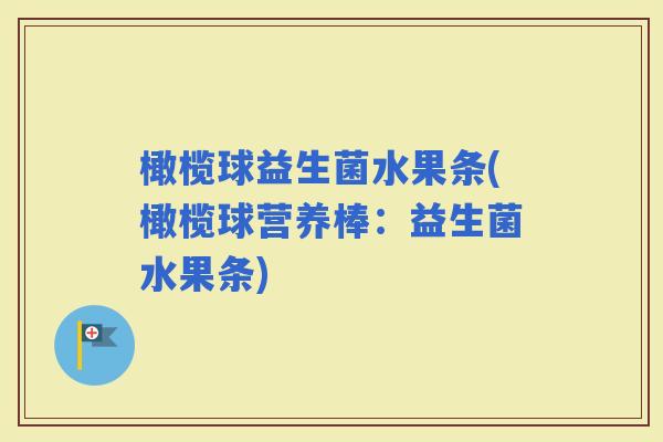 橄榄球益生菌水果条(橄榄球营养棒：益生菌水果条)