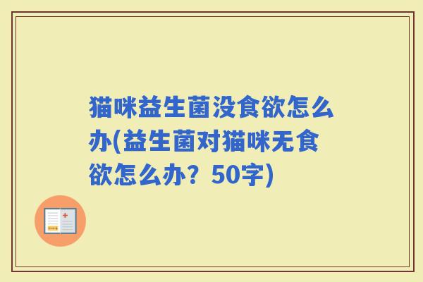 猫咪益生菌没怎么办(益生菌对猫咪无怎么办？50字)