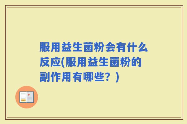 服用益生菌粉会有什么反应(服用益生菌粉的副作用有哪些？)