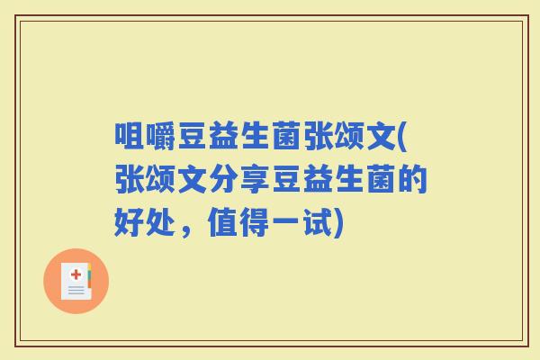 咀嚼豆益生菌张颂文(张颂文分享豆益生菌的好处，值得一试)