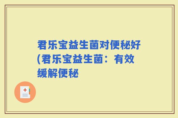 君乐宝益生菌对好(君乐宝益生菌：有效缓解