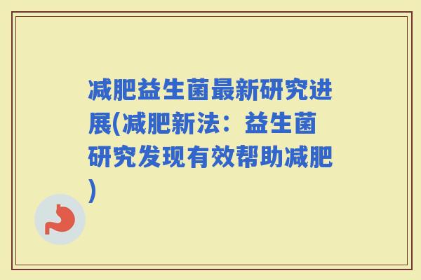 益生菌新研究进展(新法：益生菌研究发现有效帮助)