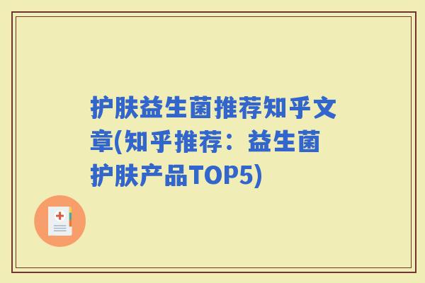 护肤益生菌推荐知乎文章(知乎推荐：益生菌护肤产品TOP5)