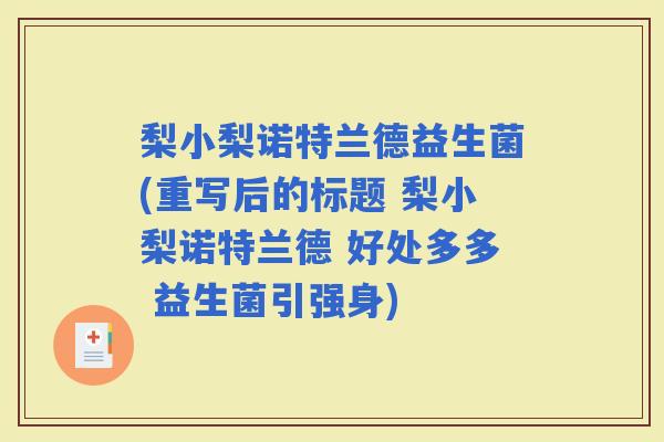 梨小梨诺特兰德益生菌(重写后的标题 梨小梨诺特兰德 好处多多 益生菌引强身)
