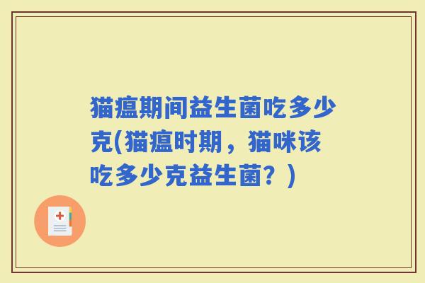 猫瘟期间益生菌吃多少克(猫瘟时期，猫咪该吃多少克益生菌？)