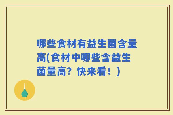 哪些食材有益生菌含量高(食材中哪些含益生菌量高？快来看！)
