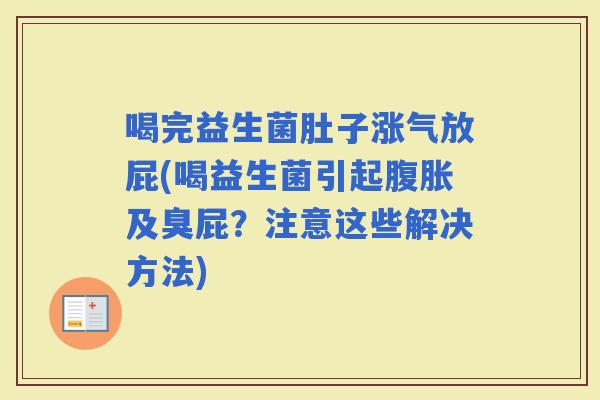 喝完益生菌肚子涨气放屁(喝益生菌引起及臭屁？注意这些解决方法)