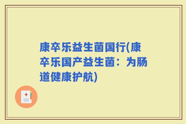 康卒乐益生菌国行(康卒乐国产益生菌：为肠道健康护航)