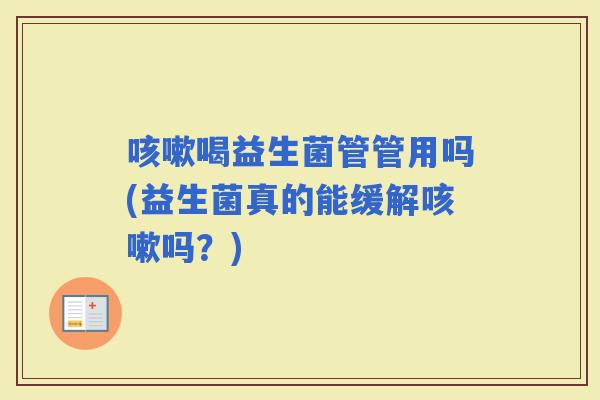喝益生菌管管用吗(益生菌真的能缓解吗？)