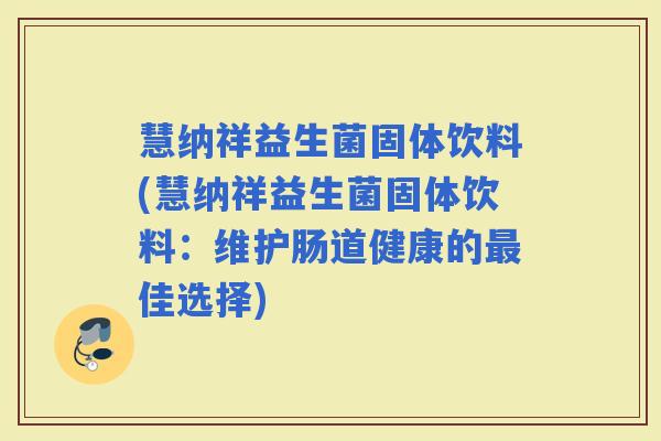 慧纳祥益生菌固体饮料(慧纳祥益生菌固体饮料：维护肠道健康的佳选择)