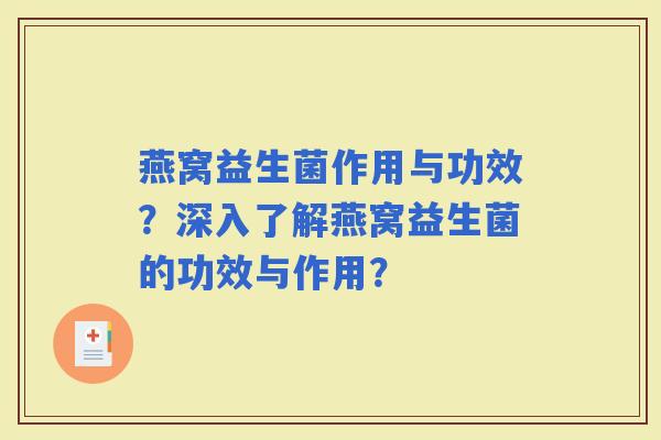 燕窝益生菌作用与功效？深入了解燕窝益生菌的功效与作用？