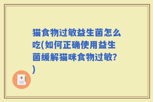 猫食物益生菌怎么吃(如何正确使用益生菌缓解猫咪食物？)