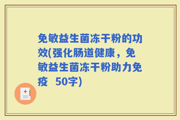 免敏益生菌冻干粉的功效(强化肠道健康，免敏益生菌冻干粉助力  50字)