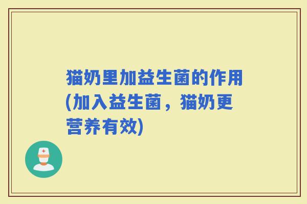 猫奶里加益生菌的作用(加入益生菌，猫奶更营养有效)