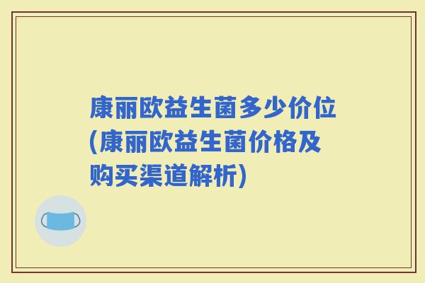 康丽欧益生菌多少价位(康丽欧益生菌价格及购买渠道解析)