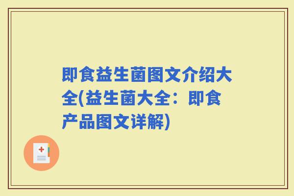 即食益生菌图文介绍大全(益生菌大全：即食产品图文详解)