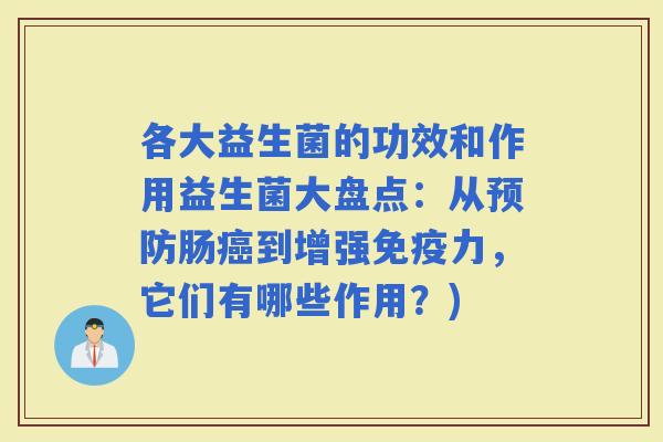 各大益生菌的功效和作用益生菌大盘点：从肠到增强力，它们有哪些作用？)
