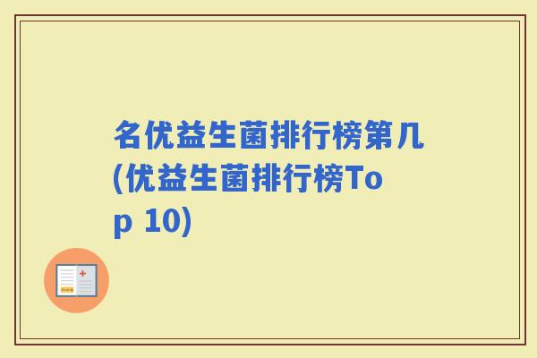 名优益生菌排行榜第几(优益生菌排行榜Top 10)