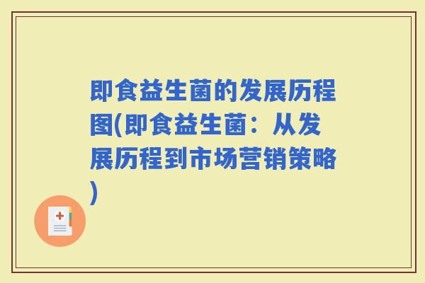 即食益生菌的发展历程图(即食益生菌：从发展历程到市场营销策略)
