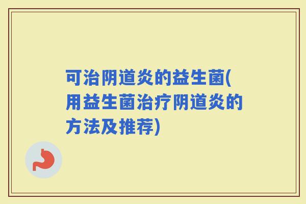 可炎的益生菌(用益生菌炎的方法及推荐)