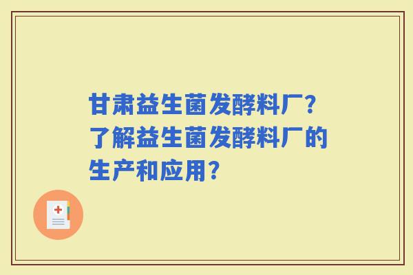 甘肃益生菌发酵料厂？了解益生菌发酵料厂的生产和应用？