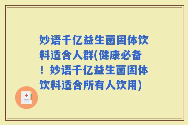 妙语千亿益生菌固体饮料适合人群(健康必备！妙语千亿益生菌固体饮料适合所有人饮用)