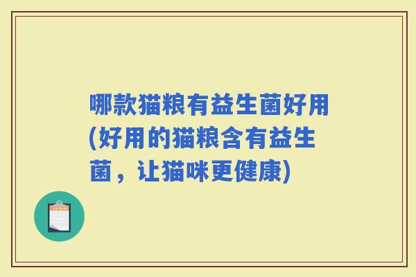 哪款猫粮有益生菌好用(好用的猫粮含有益生菌，让猫咪更健康)