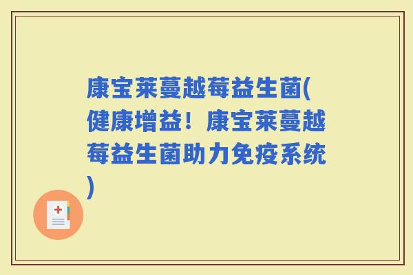 康宝莱蔓越莓益生菌(健康增益!康宝莱蔓越莓益生菌助力系统) 康宝莱蔓越莓益生菌(健康增益!康宝莱蔓越莓益生菌助力系统)