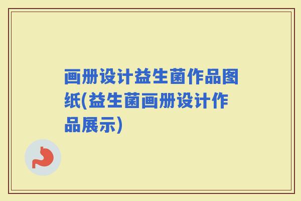 画册设计益生菌作品图纸(益生菌画册设计作品展示)