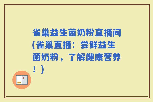 雀巢益生菌奶粉直播间(雀巢直播：尝鲜益生菌奶粉，了解健康营养！)